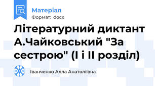 Літературний диктант А.Чайковський "За сестрою" (І і ІІ розділ)
