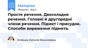 Просте речення. Двоскладне речення. Головні й другорядні члени речення. Підмет і присудок. Способи вираження підмета.