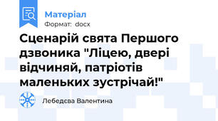 Сценарій свята Першого дзвоника "Ліцею, двері відчиняй, патріотів маленьких зустрічай!"
