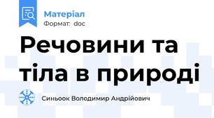 Речовини та тіла в природі