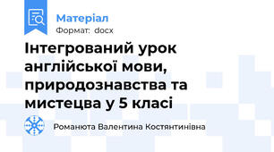 Інтегрований урок англійської мови, природознавства та мистецва у 5 класі
