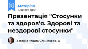 Презентація "Стосунки та здоров’я. Здорові та нездорові стосунки"