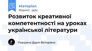 Розвиток креативної компетентності на уроках української літератури