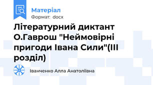 Літературний диктант О.Гаврош "Неймовірні пригоди Івана Сили"(ІІІ розділ)