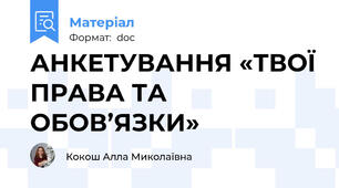АНКЕТУВАННЯ «ТВОЇ ПРАВА ТА ОБОВ’ЯЗКИ»