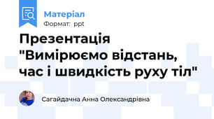 Презентація "Вимірюємо відстань, час і швидкість руху тіл"