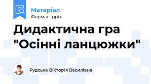 Дидактична гра "Осінні ланцюжки"