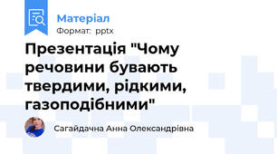 Презентація "Чому речовини бувають твердими, рідкими, газоподібними"