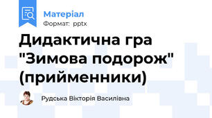 Дидактична гра "Зимова подорож" (прийменники)