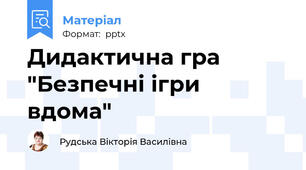 Дидактична гра "Безпечні ігри вдома"