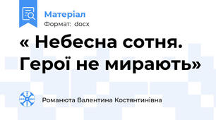 « Небесна сотня. Герої не мирають»