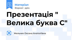 Презентація " Велика буква С"