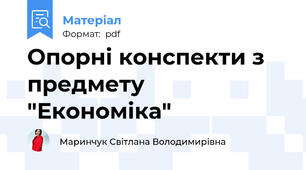 Опорні конспекти з предмету "Економіка"