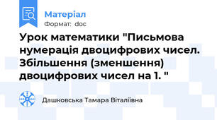 Урок математики "Письмова нумерація двоцифрових чисел. Збільшення (зменшення) двоцифрових чисел на 1. "