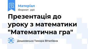 Презентація до уроку з математики  "Математична гра"