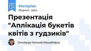 Презентація "Аплікація букетів квітів з гудзиків"