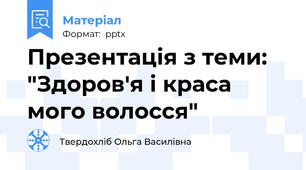 Презентація з теми: "Здоров'я і краса мого волосся"