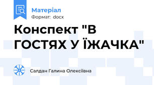 Конспект "В ГОСТЯХ У ЇЖАЧКА"