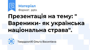 Презентація на тему: " Вареники- як українська національна страва".