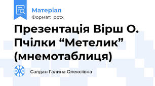 Презентація Вірш О. Пчілки “Метелик” (мнемотаблиця)