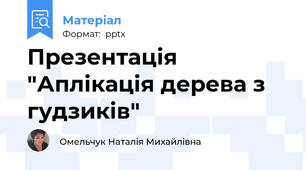 Презентація "Аплікація дерева з гудзиків"