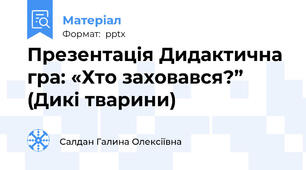Презентація Дидактична гра: «Хто заховався?” (Дикі тварини)