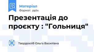 Презентація до  проєкту : "Гольниця"