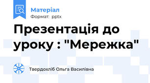 Презентація до уроку : "Мережка"