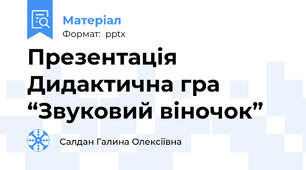 Презентація Дидактична гра“Звуковий віночок”