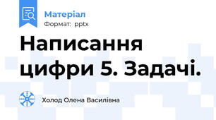 Написання цифри 5. Задачі.
