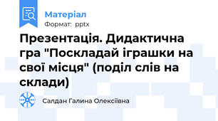 Презентація. Дидактична гра "Поскладай іграшки на свої місця" (поділ слів на склади)