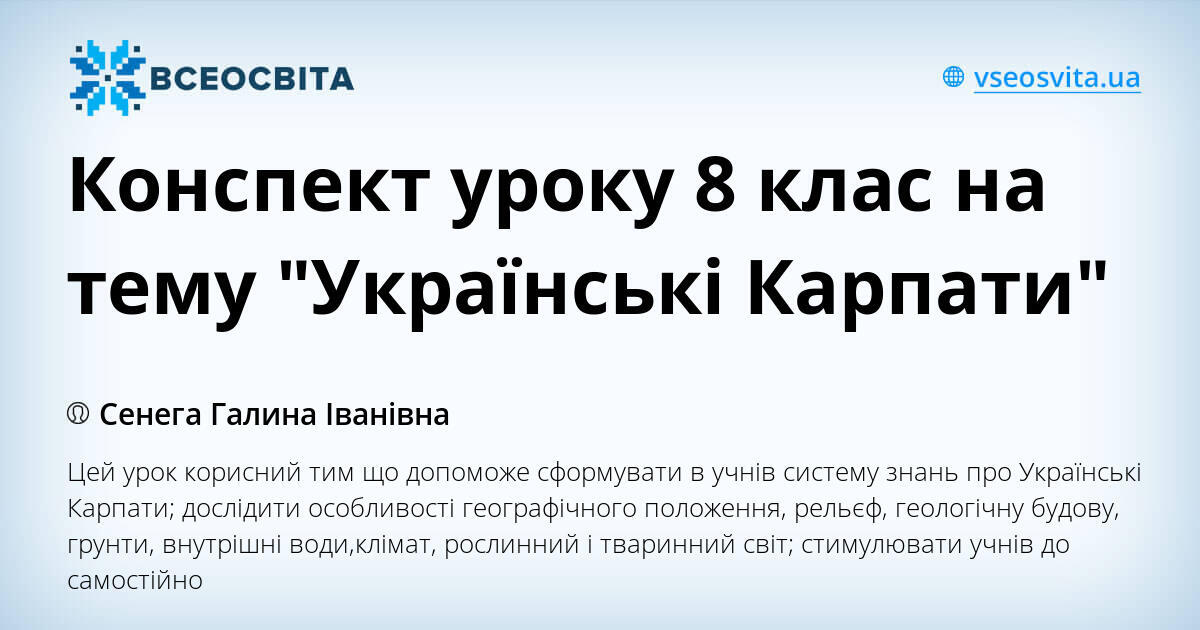 Конспект уроку 8 клас на тему "Українські Карпати" | Конспект. Географія