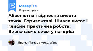 Абсолютна і відносна висота точок. Горизонталі. Шкала висот і глибин Практична робота. Визначаємо висоту пагорба