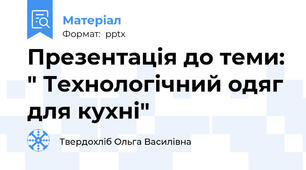 Презентація до теми: " Технологічний одяг для кухні"