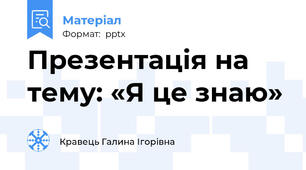 Презентація на тему: «Я це знаю»