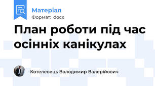 План роботи під час осінніх канікулах