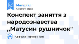 Конспект заняття з народознавства ,,Матусин рушничок"