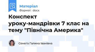 Конспект уроку-мандрівки 7 клас на тему "Північна Америка"