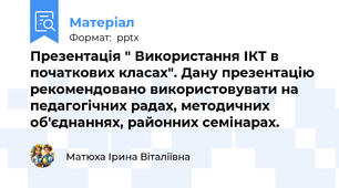 Презентація " Використання ІКТ в початкових класах". Дану презентацію рекомендовано використовувати на педагогічних радах, методичних об'єднаннях, районних семінарах.