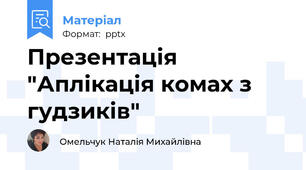 Презентація "Аплікація комах з гудзиків"