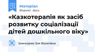«Казкотерапія як засіб розвитку соціалізації дітей дошкільного віку»
