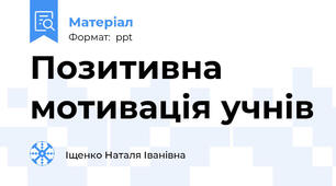 Позитивна мотивація учнів