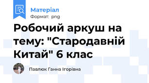 Робочий аркуш на тему: "Стародавній Китай" 6 клас