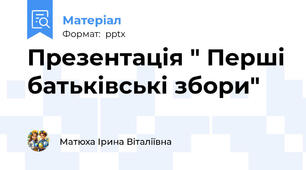 Презентація " Перші батьківські збори"