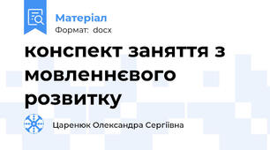 конспект заняття з мовленнєвого розвитку