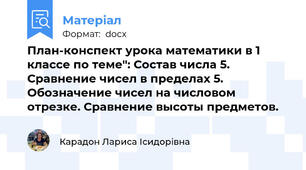 План-конспект урока математики в 1 классе по теме": Состав числа 5. Сравнение чисел в пределах 5. Обозначение чисел на числовом отрезке. Сравнение высоты предметов.