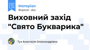 Виховний захід "Свято Букварика"