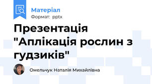 Презентація "Аплікація рослин з гудзиків"