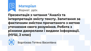 Презентація з читання "Аналіз та інтерпретація змісту тексту. Запитання за фактичним змістом прочитаного з метою уточнення свого розуміння. Робота з різними джерелами і видами інформації. (НУШ, 2 клас)