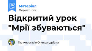 Відкритий урок "Мрії збуваються"